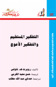 التفكير المستقيم والتفكير الأعوج 020